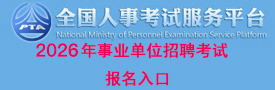 全国人事考试服务平台2026年事业单位考试入口