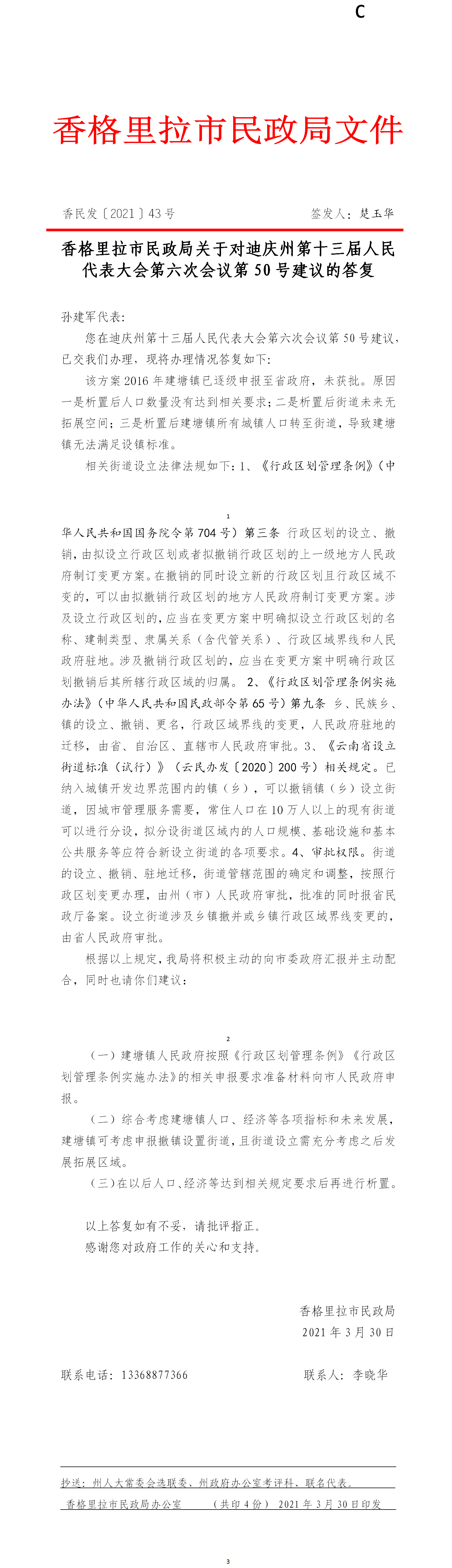 香民发〔2021〕43号  州人大代表建议答复..png