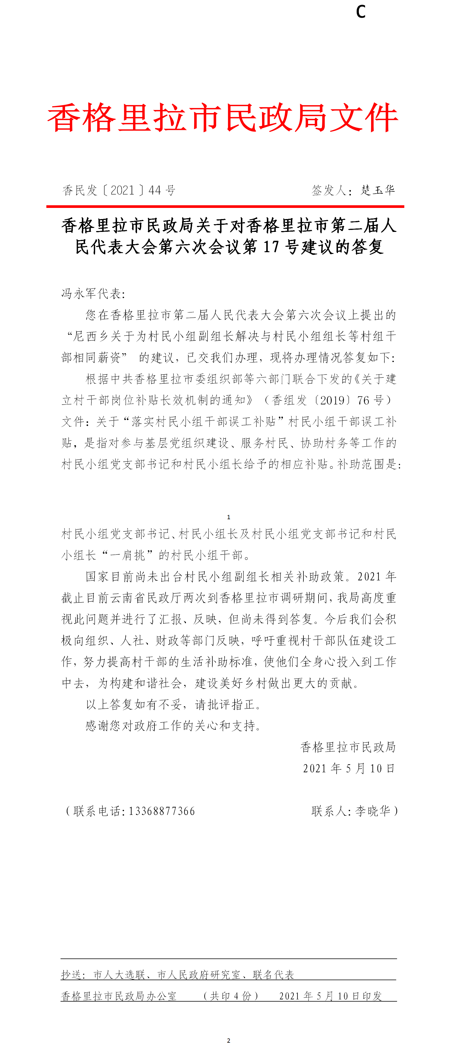 香民发〔2021〕44号人大代表.png