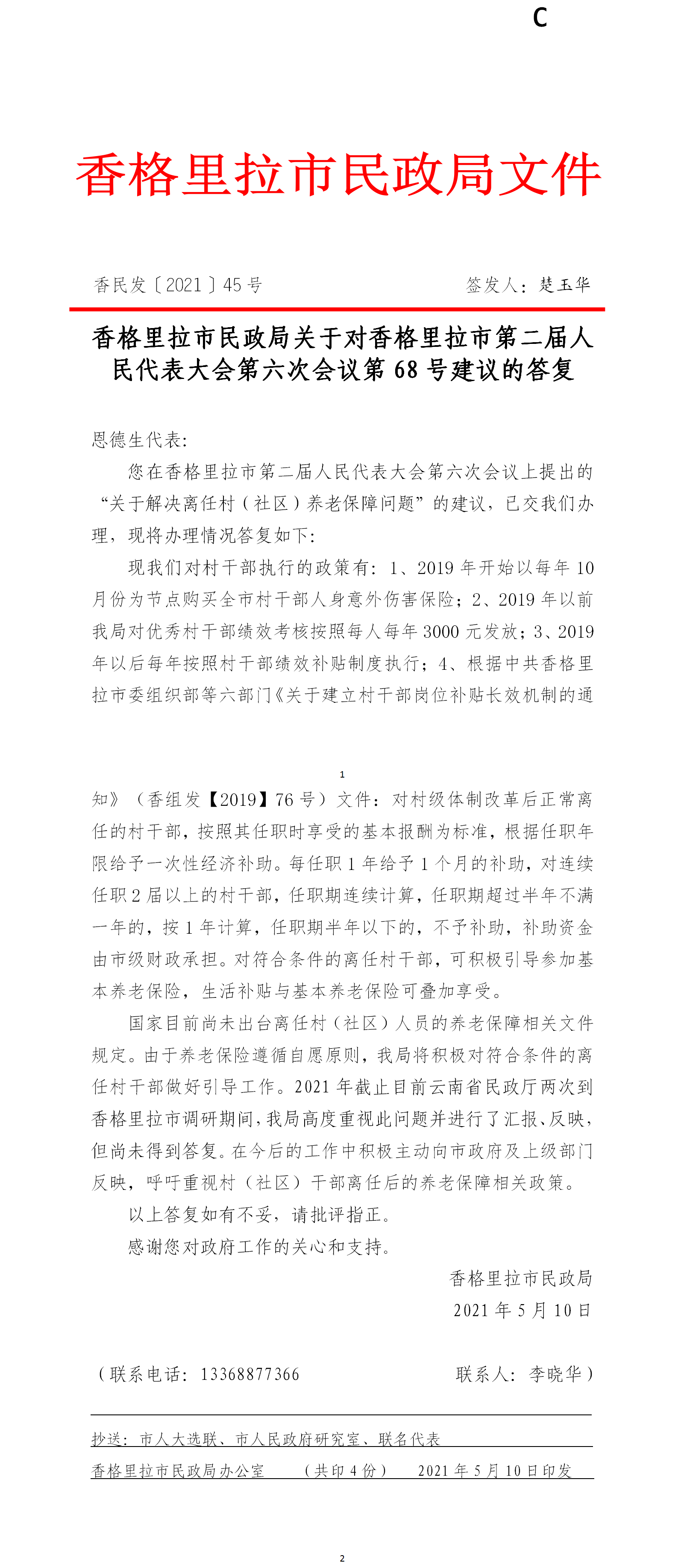 香民发〔2021〕45号  人大代表建议答复. - 副本.png