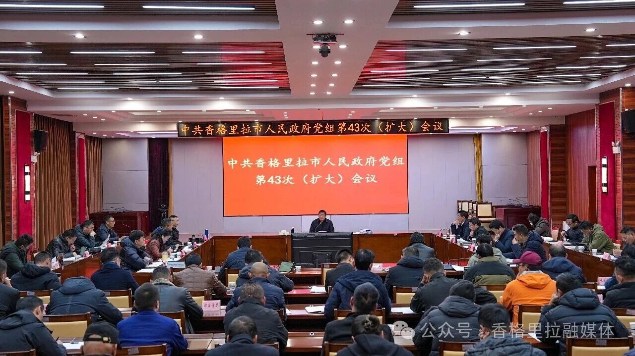 香格里拉市人民政府党组第43次（扩大）会议暨市政府第41次常务会议召开