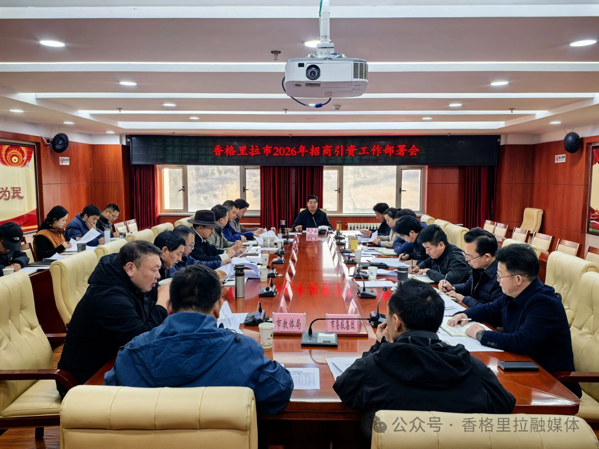 香格里拉市召开2026年招商引资工作部署会
