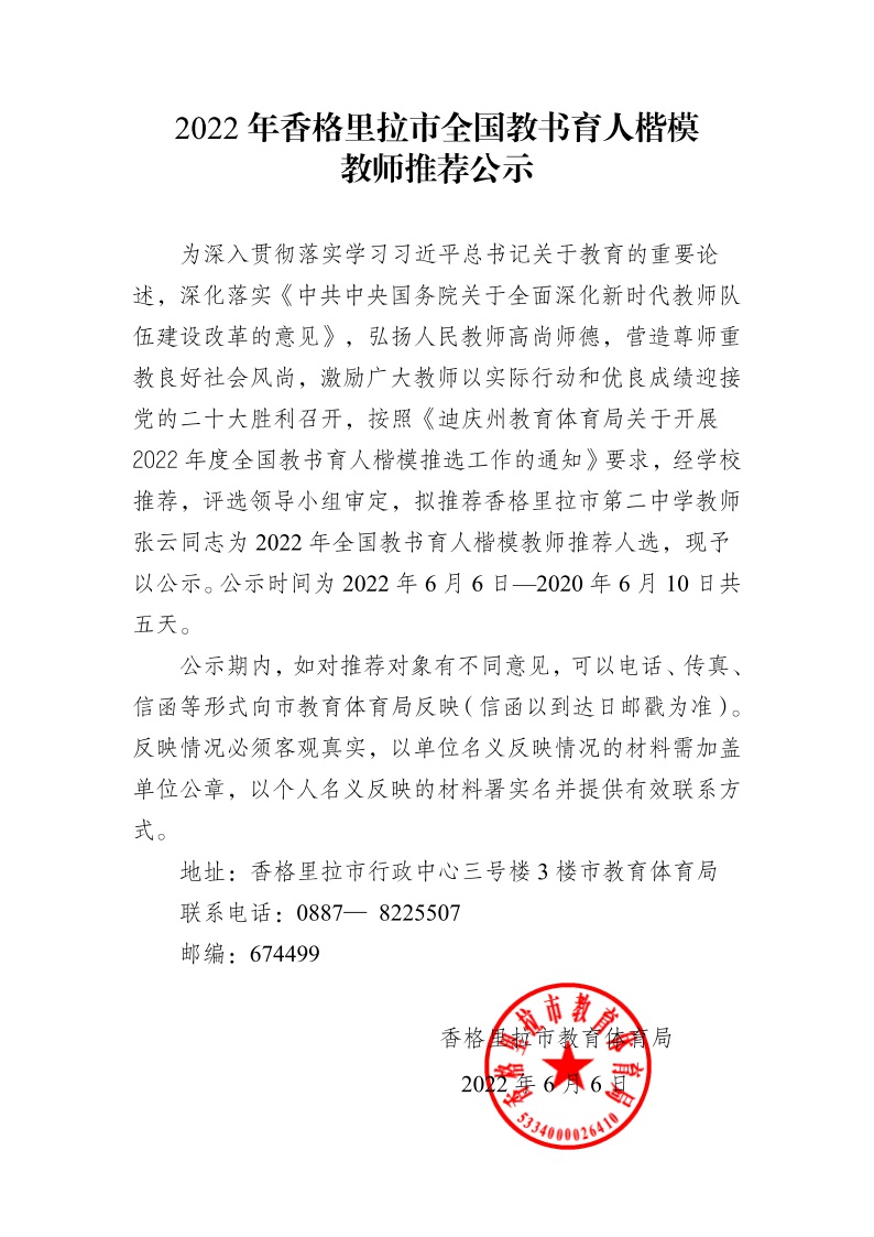 2022年香格里拉市全国教书育人楷模教师推荐公示 .jpg