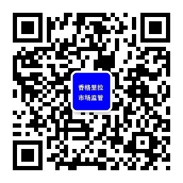香格里拉市市场监督管理局政务新媒体二维码