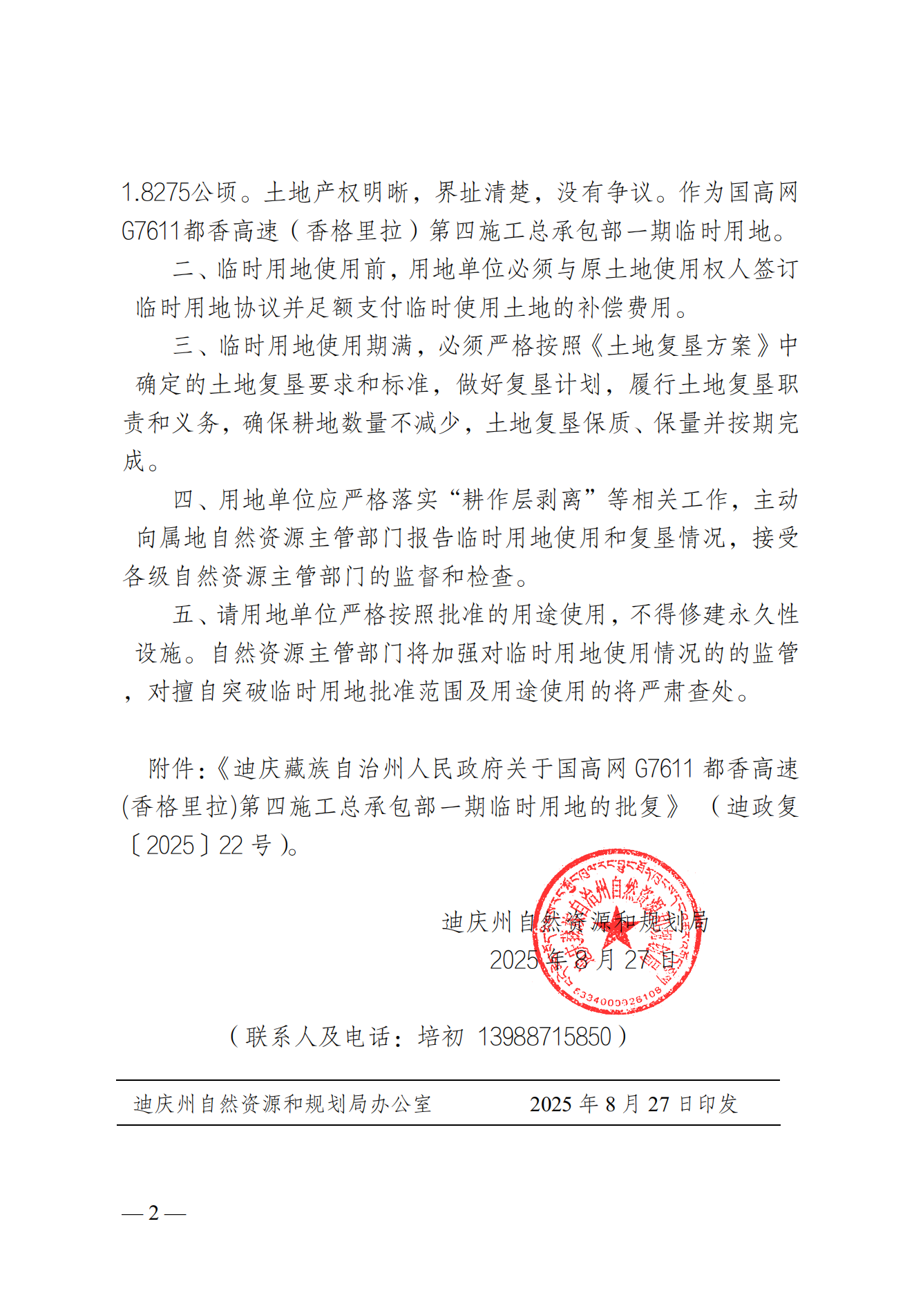 迪庆州自然资源和规划局关于国高网 G7611都香高速（香格里拉）第四施工总承包部一期临时用地的批复_01.png