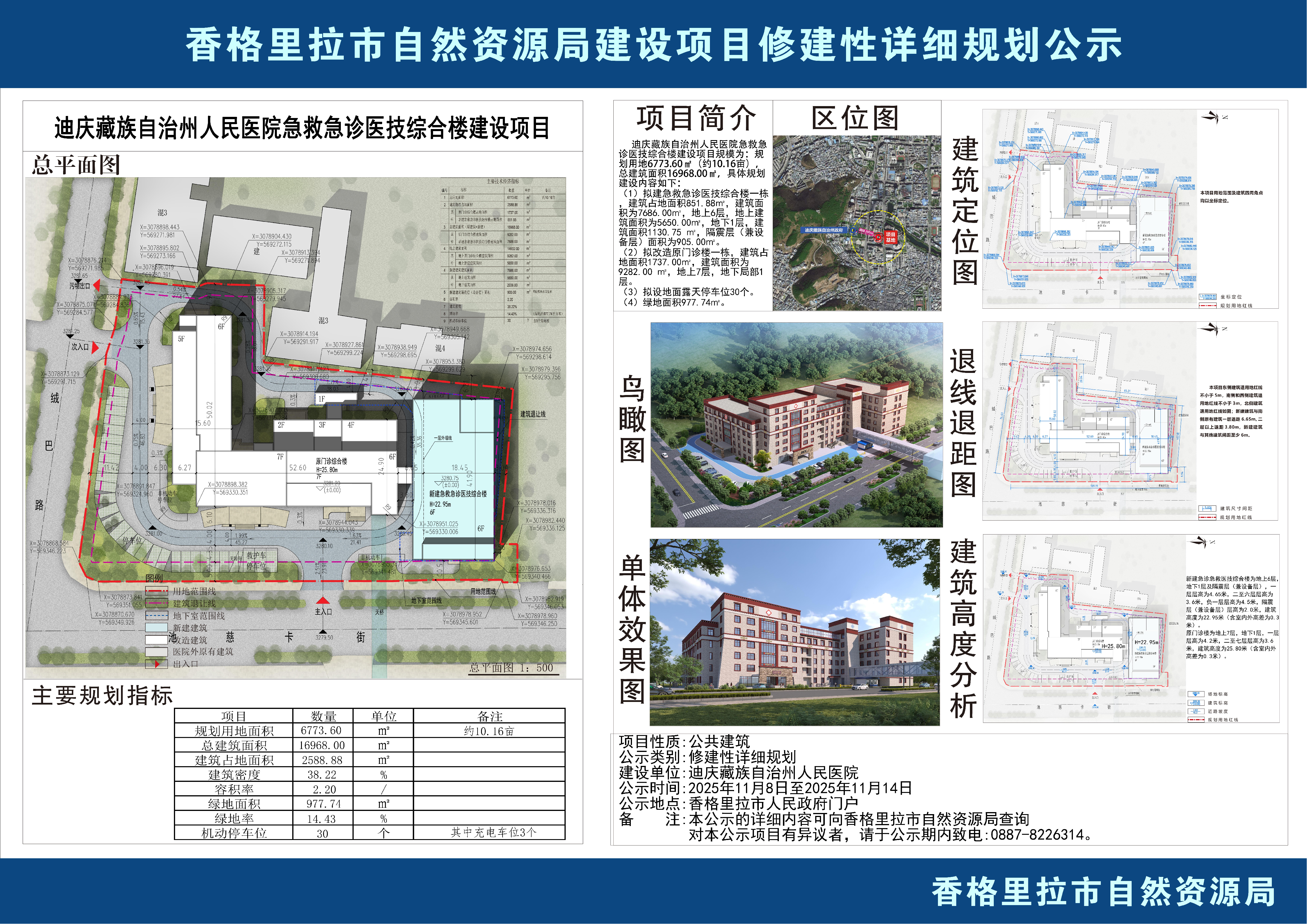 迪庆藏族自治州人民医院急救急诊医技综合楼建设项目  规划公示1_00(2).png