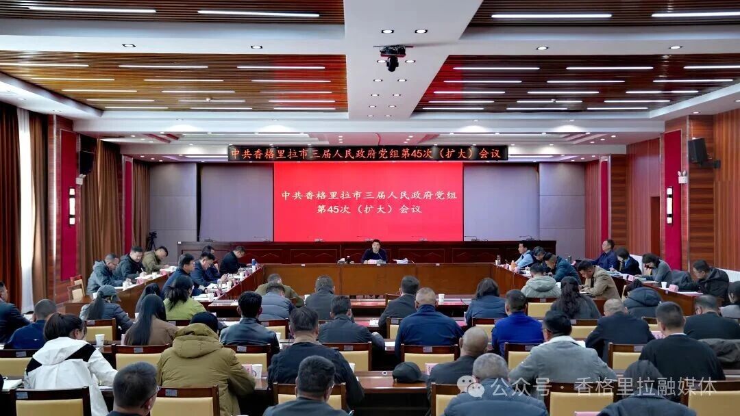 香格里拉市三届人民政府党组第45次（扩大）会议暨市三届人民政府第43次常务会议召开