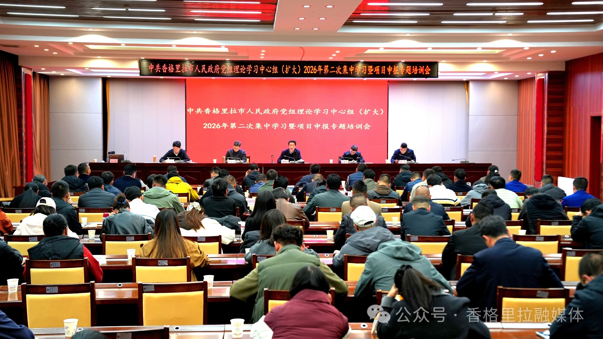香格里拉市人民政府党组理论学习中心组（扩大）举行2026年第二次集中学习暨项目申报专题培训会