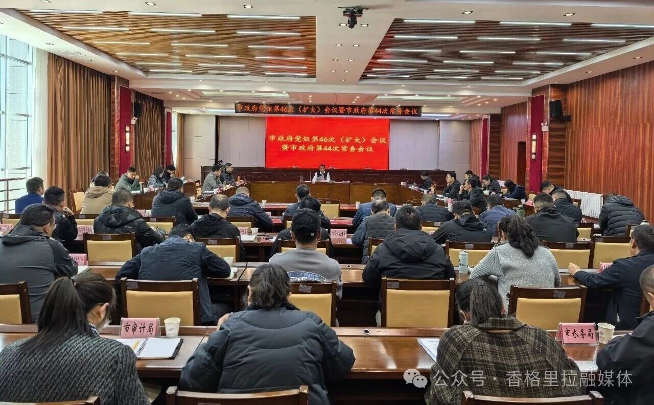 香格里拉市人民政府党组第46次（扩大）会议暨三届人民政府第44次常务会议召开