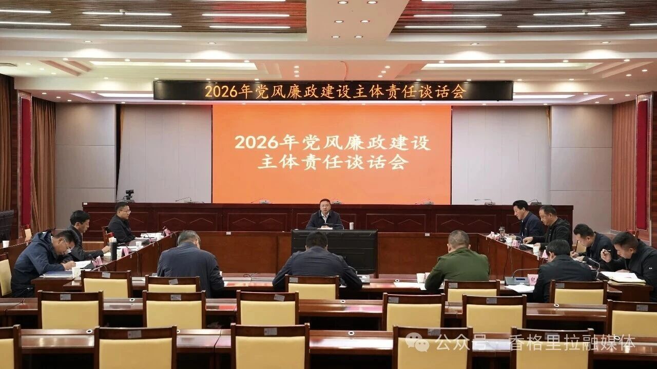 黄龙新开展落实党风廉政建设主体责任谈话