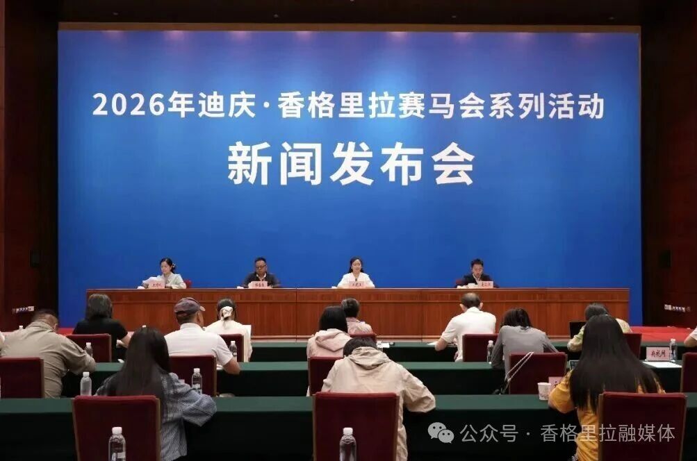 【我们的节日·端午】策马逐梦新征程 感恩奋进铸同心 2026年迪庆·香格里拉赛马会系列活动新闻发布会在昆明举行
