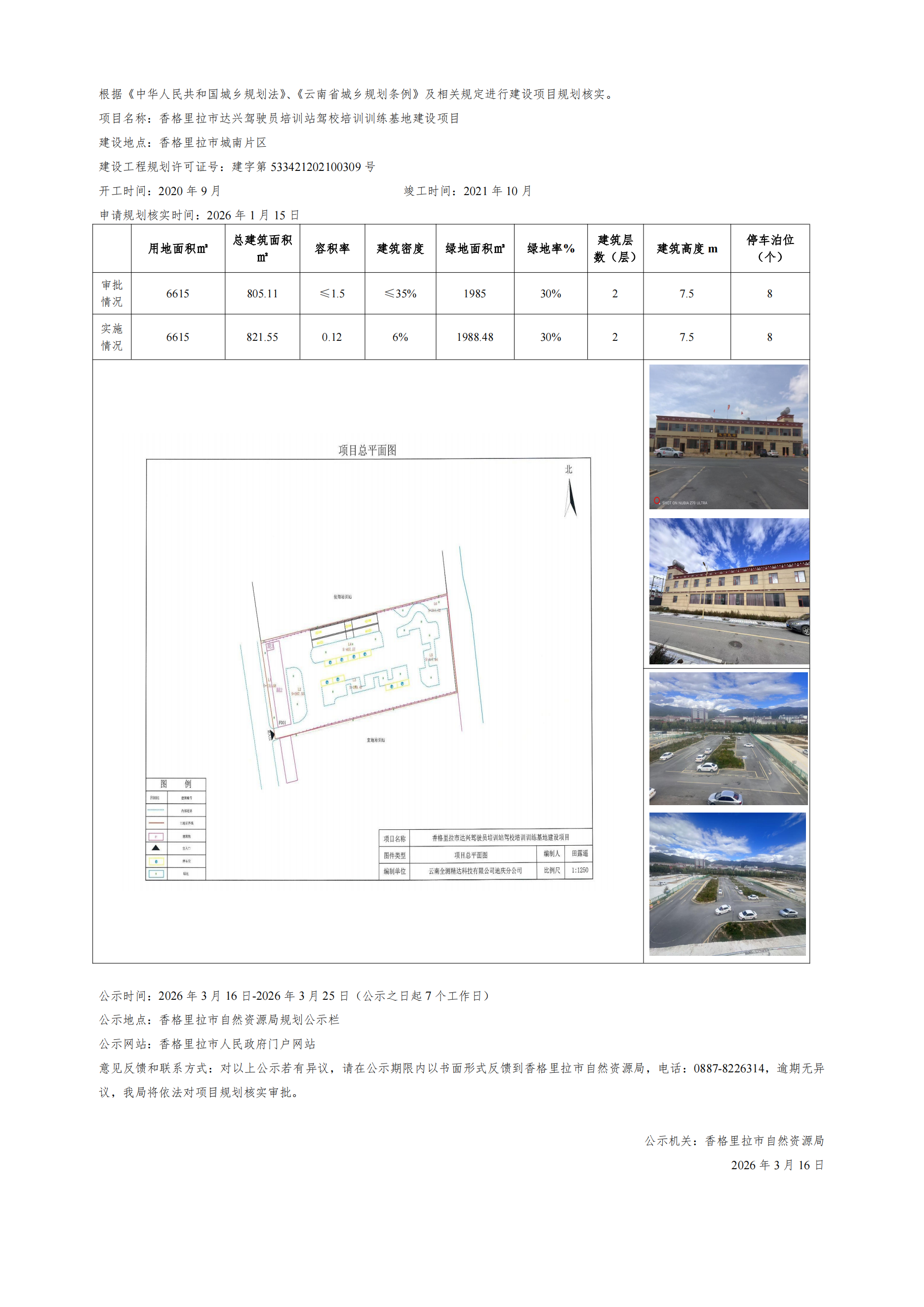 02.香格里拉市建设项目规划核实批前公示（达兴驾校）_00.png